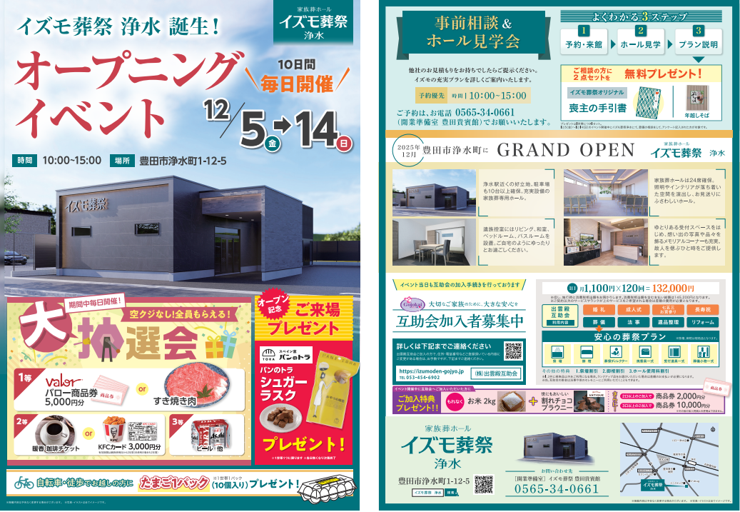 画像：12月5日(金)～12月14日(日) イズモ葬祭 浄水店オープニングイベント