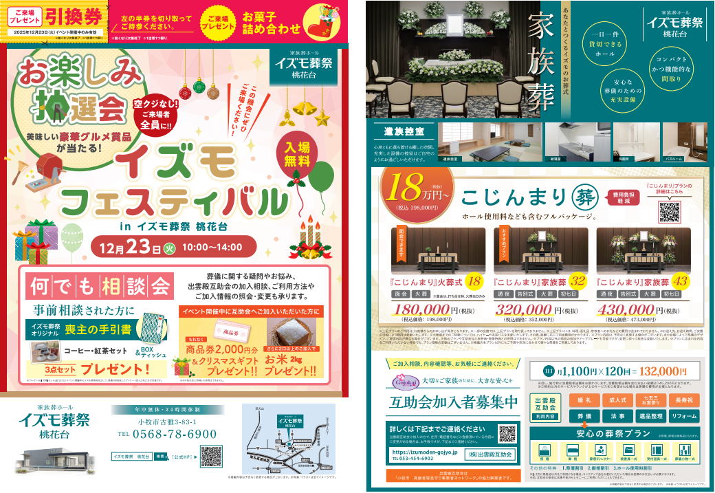 画像：12月23日（火）イズモフェスティバル　イズモ葬祭 桃花台～お楽しみ抽選会～