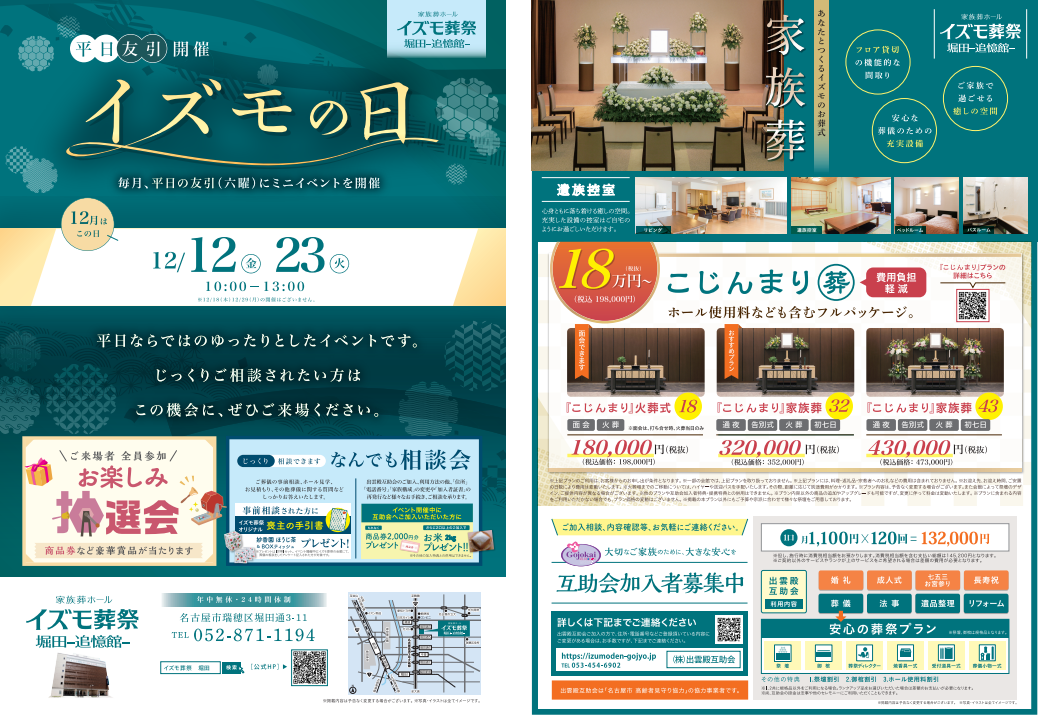 12月12日（金）,23日（火）イズモの日　イズモ葬祭 堀田追憶館