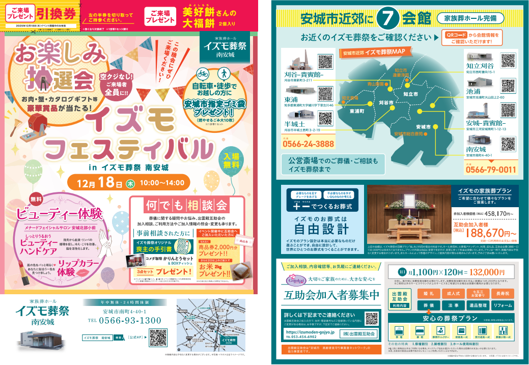 12月18日（木）イズモフェスティバル　イズモ葬祭 南安城～お楽しみ抽選会～