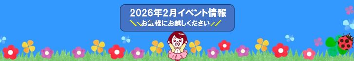 画像：2026年2月スーパーイベント情報【愛知/静岡】