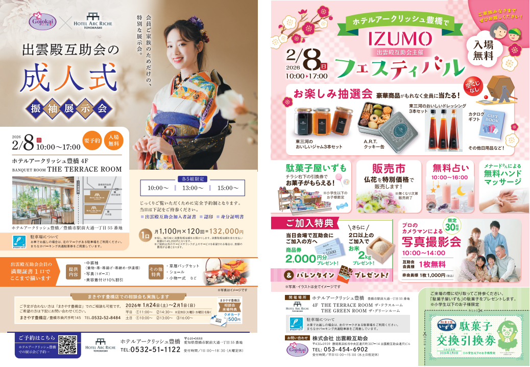 画像：2月8日（日）振袖展示会・イズモフェスティバル　ホテルアークリッシュ豊橋～お楽しみ抽選会～