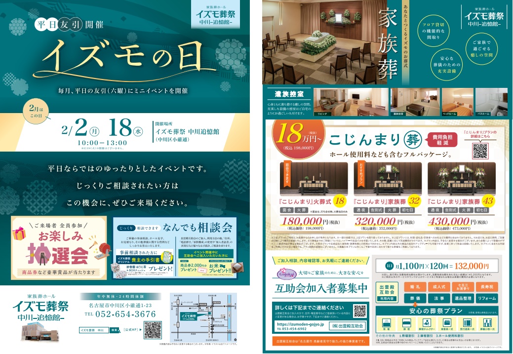 2月2日（月）,18日（水）イズモの日　イズモ葬祭 中川追憶館