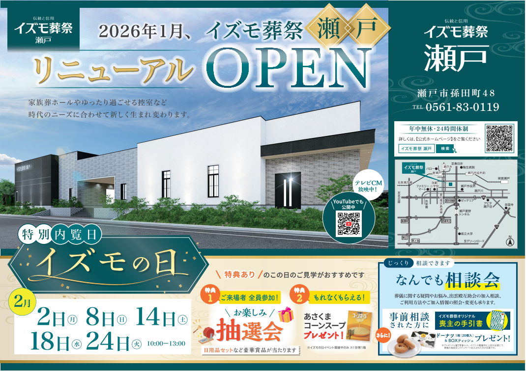 画像：2月2日(月),8日(日),14日(土),18日(水),24日(火)イズモ葬祭 瀬戸　リニューアルオープン特別内覧会