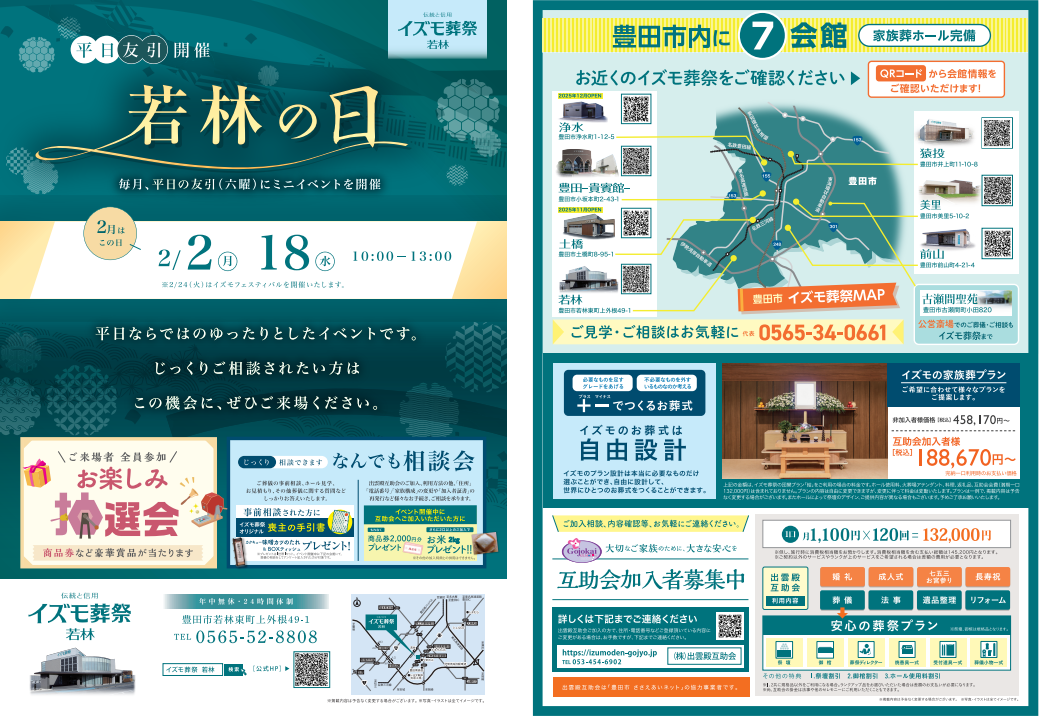 2月2日（月）,18日（水）若林の日　イズモ葬祭 若林