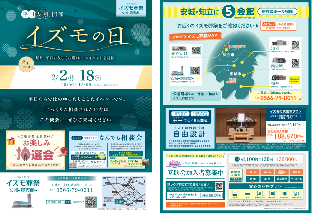 2月2日（月）,18日（水）イズモの日　イズモ葬祭 安城貴賓館