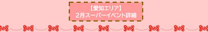 画像：【愛知エリア】2月スーパーイベント詳細