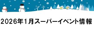 2026年1月イベント情報【愛知／静岡】