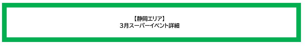 画像：【静岡エリア】3月スーパーイベント詳細