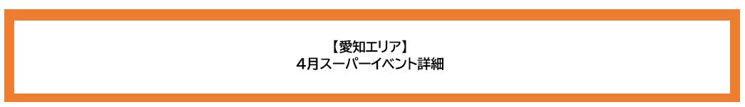 画像：【愛知エリア】4月スーパーイベント詳細