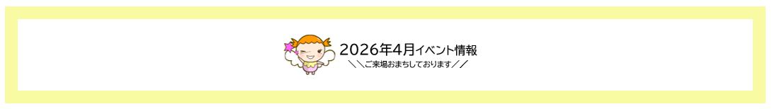 画像：2026年4月スーパーイベント情報【愛知/静岡】
