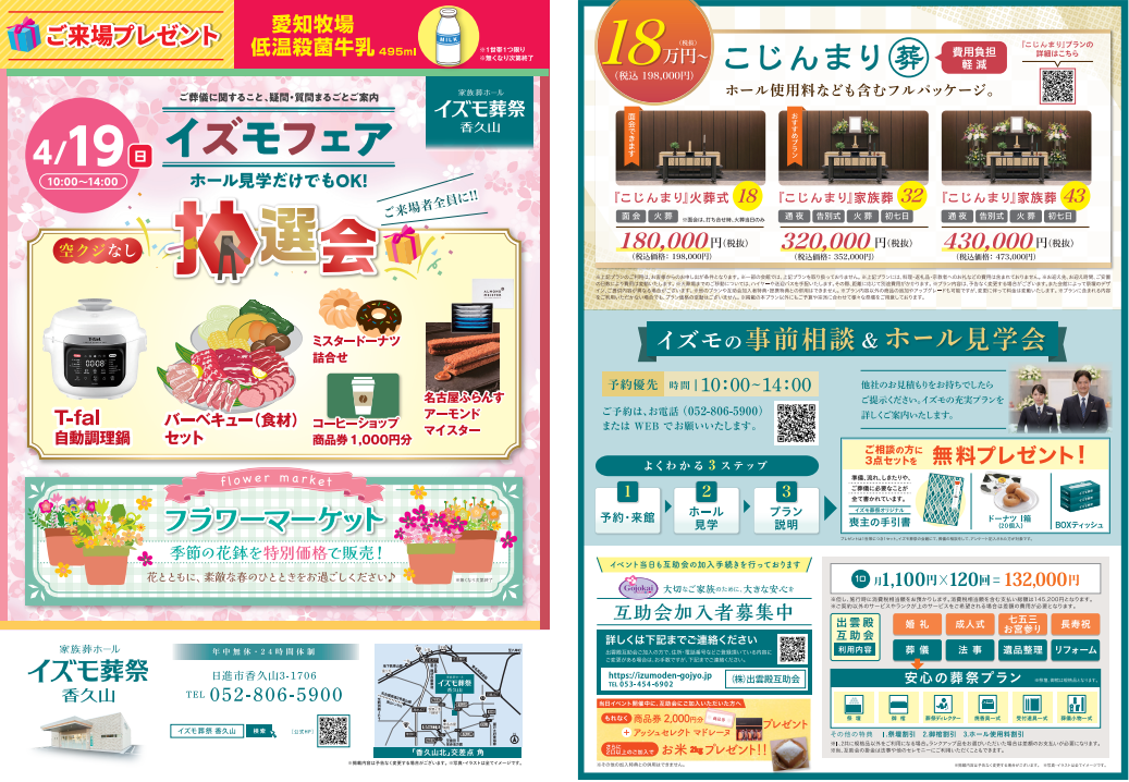 画像：4月19日（日）イズモフェア　イズモ葬祭 香久山～空クジなし抽選会～