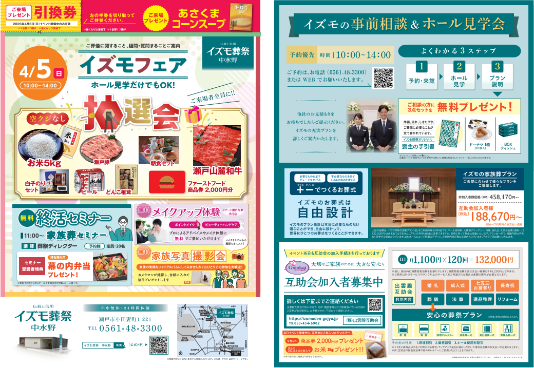4月5日（日）イズモフェア　イズモ葬祭 中水野～空クジなし抽選会～
