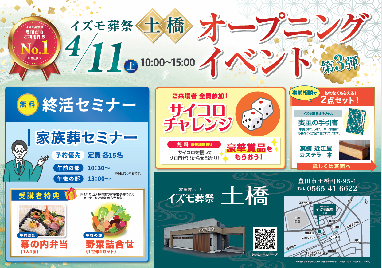 4月11日（土）オープニングイベント第３弾　イズモ葬祭 土橋～無料終活セミナー～