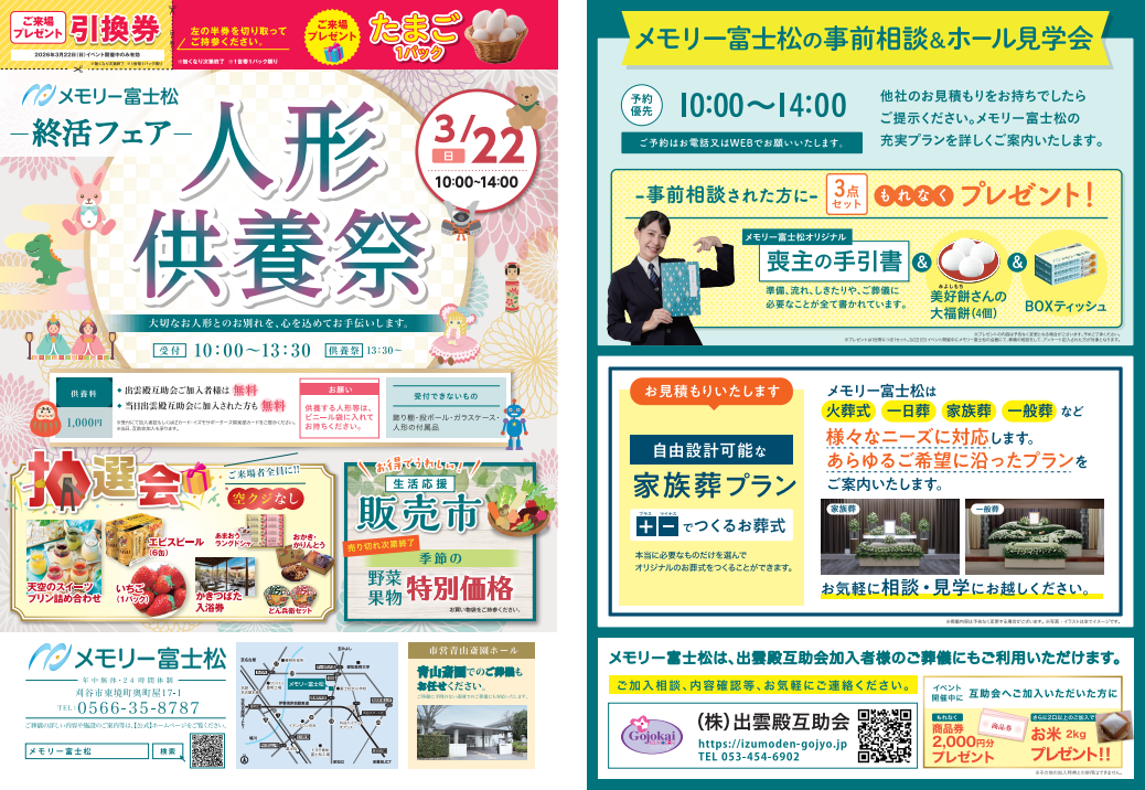 画像：3月22日（日）終活フェア　メモリー富士松～人形供養祭～