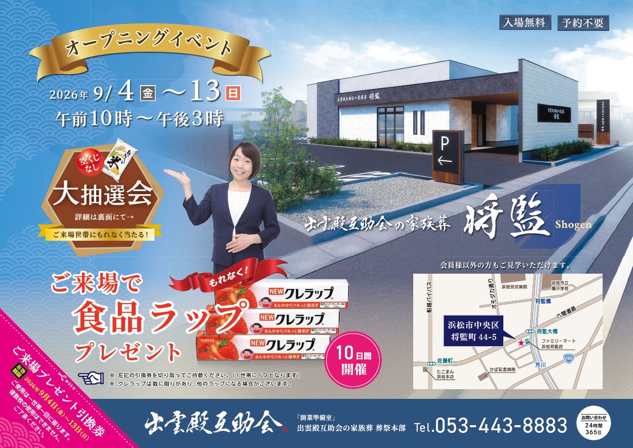 画像：9月4日(金)～9月13日(日) 出雲殿互助会の家族葬 将監オープニングイベント開催