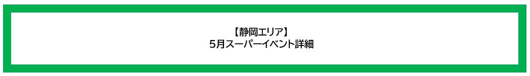 画像：【静岡エリア】5月スーパーイベント詳細