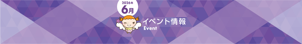 画像：2026年6月スーパーイベント情報【愛知/静岡】