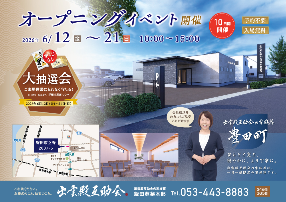 画像：6月12日(金)～21日(日) 出雲殿互助会の家族葬 豊田町オープニングイベント開催