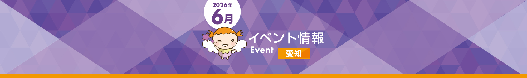 【愛知エリア】6月スーパーイベント詳細