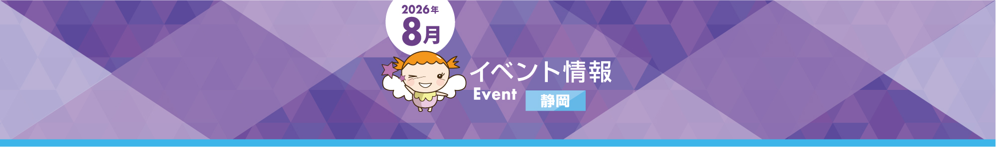 画像：【静岡エリア】8月スーパーイベント詳細