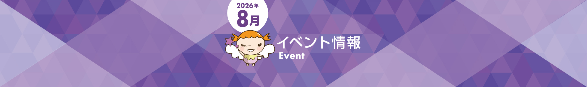 画像：2026年8月スーパーイベント情報【愛知/静岡】