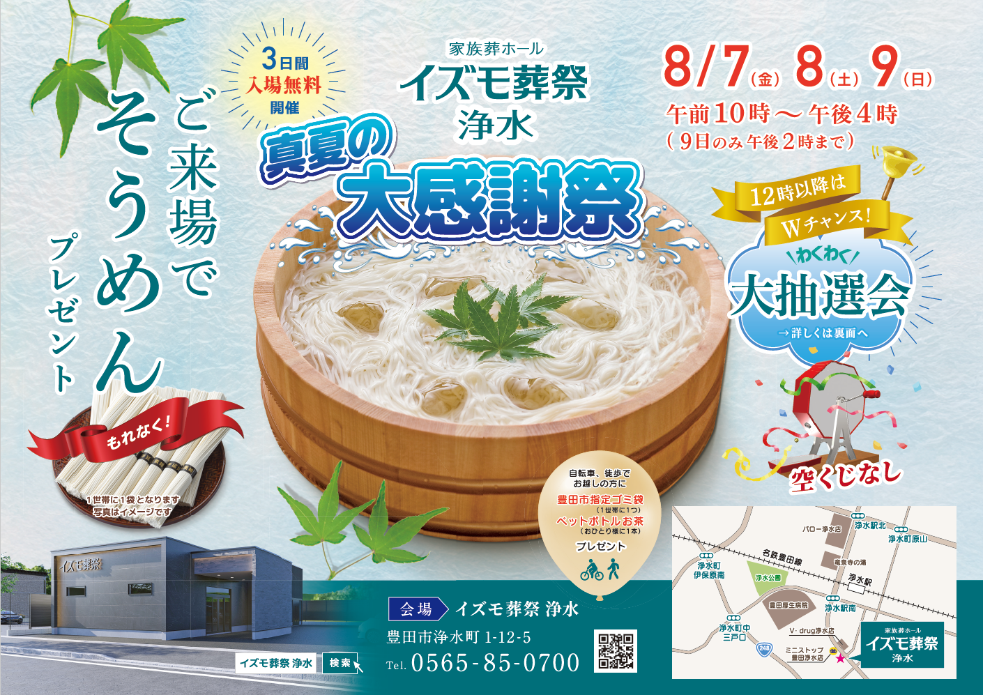 画像：8月7日(金)～8月9日(日) イズモ葬祭 浄水～真夏の大感謝祭～