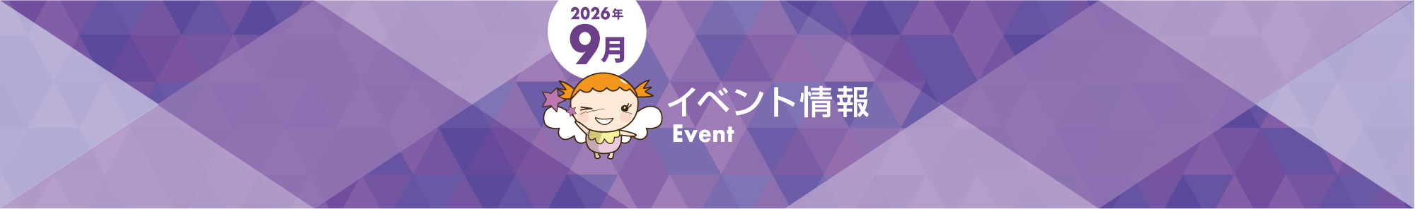 画像：2026年9月スーパーイベント情報【愛知/静岡】