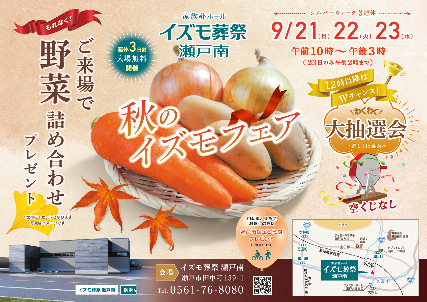 画像：9月21日(月)～23日(水) イズモ葬祭 瀬戸南 イベント開催