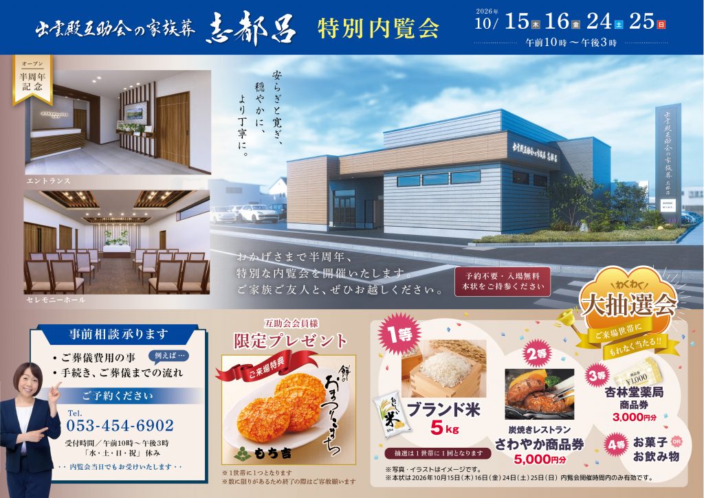 画像：10月15日(木)・16日(金)・24日(土)・25日(日) 出雲殿互助会の家族葬 志都呂 特別内覧会開催！