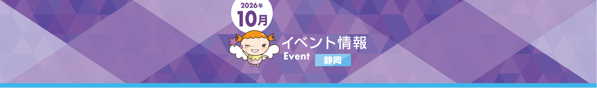 画像：【静岡エリア】10月スーパーイベント詳細