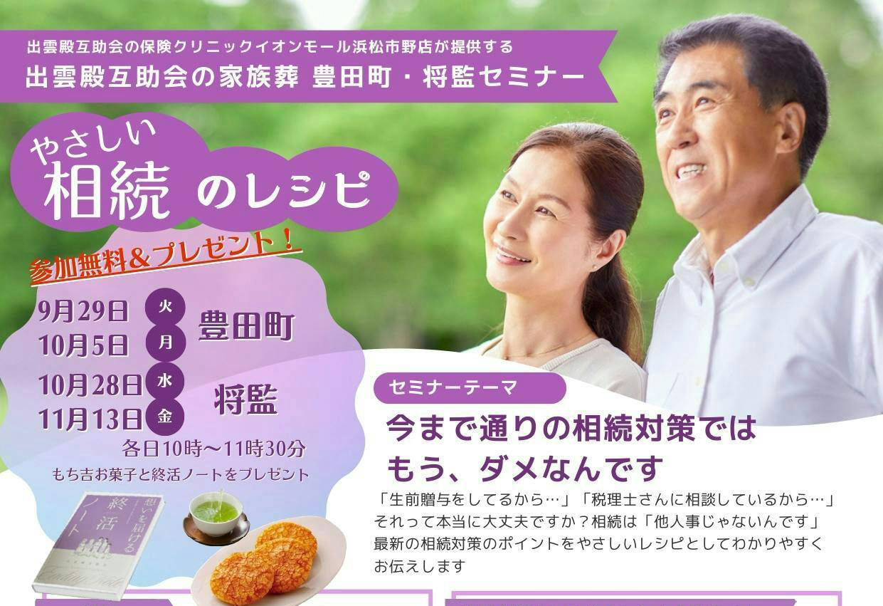 画像：9/29(火)・10/5(月) ・10/28(水)・11/13(金) 出雲殿互助会の家族葬 豊田町・将監「相続セミナー」開催！
