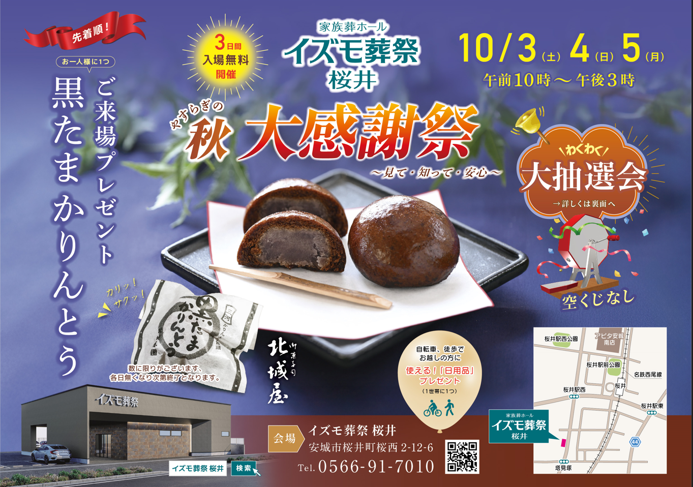 画像：10月3日(土)～5日(月) イズモ葬祭 桜井 イベント開催