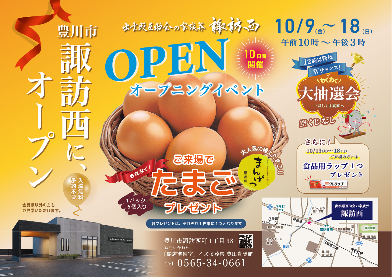 画像：10月9日(金)～18日(日) 出雲殿互助会の家族葬 諏訪西オープニングイベント開催