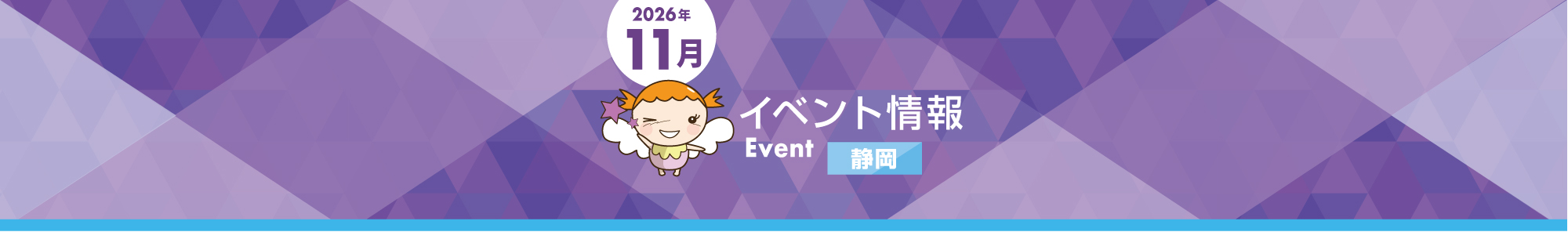 画像：【静岡エリア】11月スーパーイベント詳細