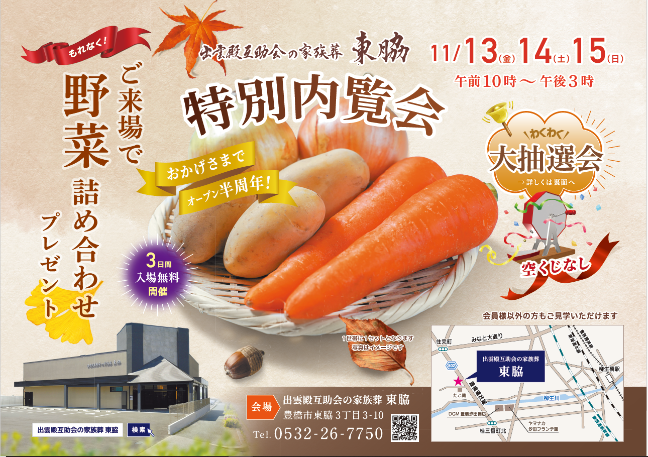 画像：11月13日(金)～15日(日) 出雲殿互助会の家族葬 東脇 特別内覧会開催