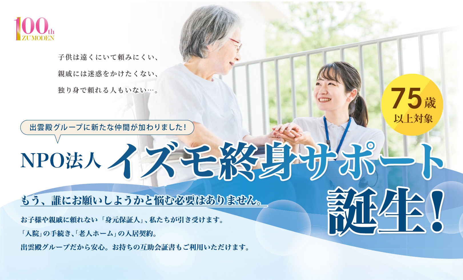 特定非営利法人 イズモ終身サポート