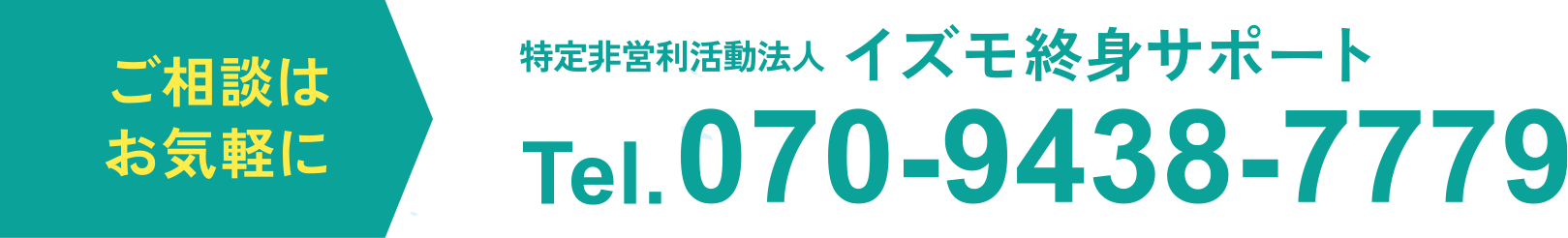 特定非営利法人 イズモ終身サポート