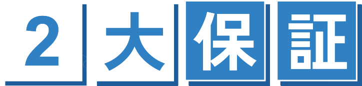 2大保障