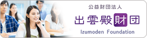 出雲殿財団